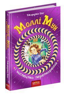 Моллі Мун і мистецтво перетворення. - Джорджія Бінг- Школа (106464) 106464 фото