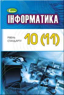 Інформатика, 10-11 кл., Підручник (рівень стандарту) - Ривкінд Й. Я. - Генеза (103099) 103099 фото