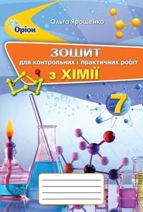 Хімія, 7 кл., Зошит для контрольних. і практичних робіт. - Ярошенко О. Г. - ОРІОН (103262) 103262 фото