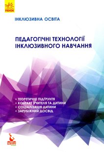 Інклюзивна освіта. Педагогічні технології інклюзивного навчання (Кенгуру) - Колупаєва А.А. - РАНОК (119791) 119791 фото