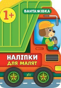 Наліпки для малят. Вантажівка - Смирнова К. В. - УЛА (106906) 106906 фото