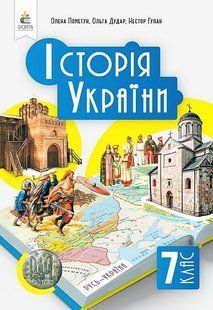 Історія України, 7 кл., Підручник / Пометун О.І / ОСВІТА 130166 фото