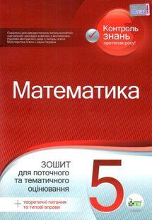 Математика, 5 кл., Зошит для поточ. та тем. оцінювання - Каплун О.І. - ПЕТ (110781) 110781 фото