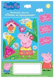 Аплікація з фольги &laquo;Пеппа на прогулянці&raquo;. Ігровий набір ТМ &laquo;Peppa Pig&raquo; - ПЕРО 122955 фото