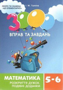 3000 вправ та завдань. Математика 5-6 кл. РОЗКРИТТЯ ДУЖОК / ЧАС МАЙСТРІВ / РОСП 122567 фото