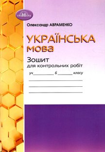 Українська мова, 6 кл.,Зошит для контрольних робіт - Авраменко О. М. - Грамота (107491) 107491 фото