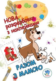 Нова розфарбовка з наклейками "Разом з мамою" - КНИЖКОВИЙ ХМАРОЧОС (122236) 122236 фото