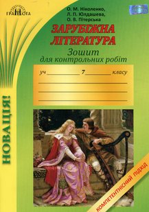 Зарубіжна література, 7 кл., Зошит для контрольних робіт. Компетентісний підхід - Ніколенко О. М. - Грамота (107441) 107441 фото