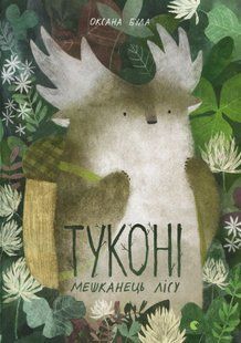 Туконі - мешканець лісу - Була Оксана - ВСЛ (122662) 122662 фото
