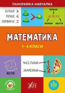 Панорамка-навчалка. Математика. 1-4 класи - Сікора Ю.О - УЛА (103913) 103913 фото