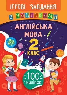 Ігрові завдання з наліпками. Англійська мова. 2 клас - Собчук О. С. - УЛА (104659) 104659 фото