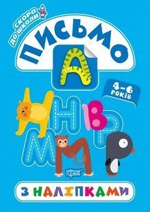 Скоро до школи Письмо з наліпками - Фісіна А.А. - Торсінг (103767) 103767 фото