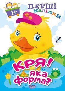 Перші наліпки для малюків Кря! Яка форма? - Фісіна А.А. - Торсінг (103738) 103738 фото