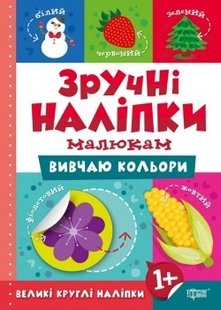 Зручні наліпки Вивчаю кольори - Кієнко Л.В. - Торсінг (104474) 104474 фото