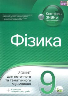 Фізика, 9 кл., Зошит для пот. та тем. оцінювання + вкладка "Зошит для лаб. робіт" - Чертіщева Т.В. - ПЕТ (110789) 110789 фото