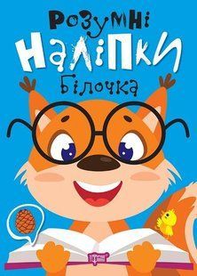 Розумні наліпки Білочка - ТОРСІНГ (124229) 124229 фото