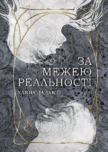 За межею реальності / Дадак Уляна / БОГДАН 127560 фото