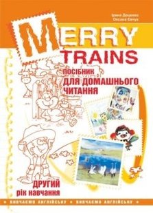 Англійська мова, Посібник для домашнього читання "Merry Trains", 2-й рік навчання - Доценко І.В. - Мандрівець (103455) 103455 фото