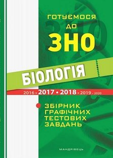 Біологія. Готуємося до ЗНО. Збірник графічних тестових завдянь - МАНДРІВЕЦЬ (105416) 105416 фото