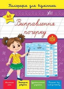 Каліграфія для відмінника. Виправлення почерку - Сіліч С. О. - УЛА (104889) 104889 фото