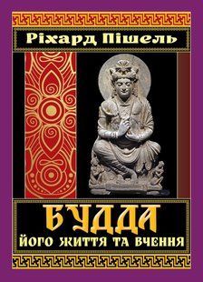 БУДДА його життя та вчення / АРІЙ 127861 фото