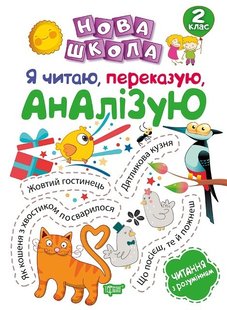 Нова школа 2 клас Я читаю, переказую, аналізую. Читання з розумінням. - Білик К.Д. - Торсінг (103714) 103714 фото