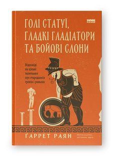Голі статуї, гладкі гладіатори та бойові слони. Відповіді на цікаві запитання про стародавніх греків і римл - 124891 фото