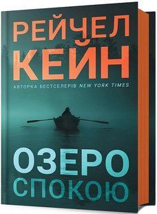 Озеро спокою / Рейчел Кейн / АРТБУКС 129930 фото