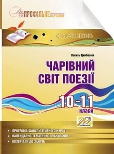 Чарівний світ поезії. Навчальний посібник з профільного навчання. 10-11 кл (Цимбалюк) - Цимбалюк В. І. - МАНДРІВЕЦЬ (105075) 105075 фото