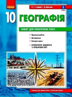 Географія, 10 кл., Зошит для практичних робіт, +Інтерактив - Ранок (105741) 105741 фото