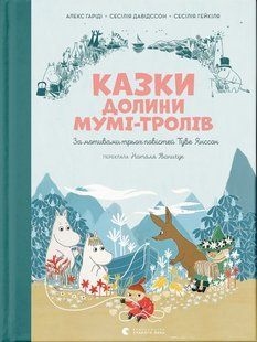 Казки Долини Мумі-тролів / Алекс Гаріді / ВСЛ 132184 фото