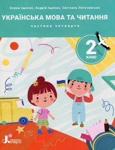 Українська мова та читання, 2 клас. Посібник Частина 4. - Іщенко О.Л. - ЛІТЕРА 124670 фото