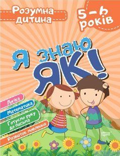 Розумна дитина Я знаю як! 5-6 роки. Логіка. Математика. Готуємо руку до письма. Розвиток мовл. - Торсінг (104647) 104647 фото