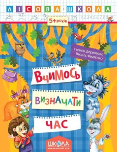 Лісова школа (5-6 років). Вчимось визначати час - Дерипаско Г.М.- Школа (106330) 106330 фото