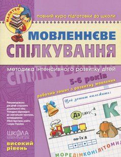 Мовленнєве спілкування. Високий рівень. - ШКОЛА 119734 фото