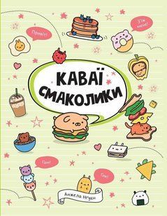 Каваї. Смаколики - Нгуєн А. - ЖОРЖ (123607) 123607 фото