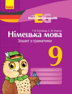 Німецька мова, 9 клас зошит з граматики Einfache Grammatik - Корінь С.М. - РАНОК (124158) 124158 фото