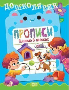 Дошколярик Прописи. Пишемо в лінійках / ТОРСІНГ 130427 фото