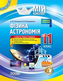 Мій конспект. Фізика. Астрономія. 11 кл., I семестр рівень станд. - Основа (105891) 105891 фото