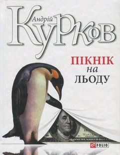 Пікнік на льоду / Курков Андрій / ФОЛІО 128695 фото