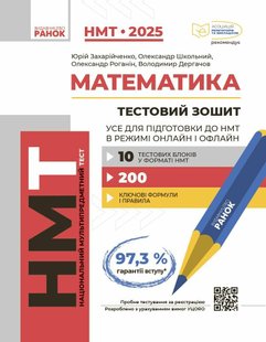 НМТ 2025 Математика. Усе для підготовки до НМТ в режимі онлайн і офлайн / РАНОК 125876 фото