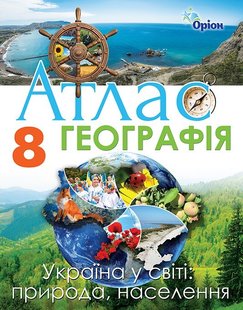 Географія, 8 кл., Атлас. Україна у світі: природа, населення (2020) - Гільберг Т. Г. - Оріон (103305) 103305 фото