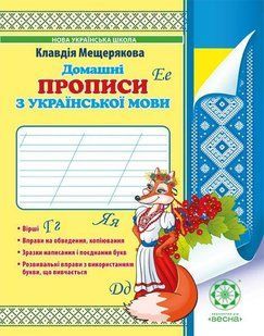 Домашні прописи з української мови 1 клас - Мещерякова К. С - ВЕСНА 123845 фото
