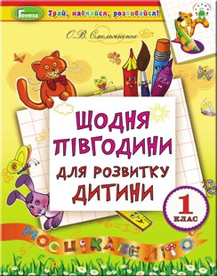 Щодня півгодини для розвитку дитини. Навчальний посібник, 1 кл., - Ємельяненко О. В. - Генеза НУШ (103016) 103016 фото