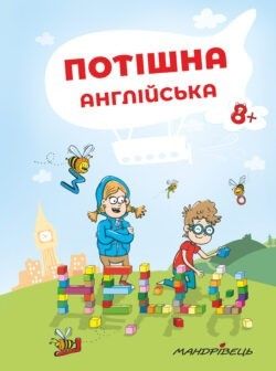 Потішна англійська: навчальний посібник, 8+ - Ніцче П. - Мандрівець (103476) 103476 фото