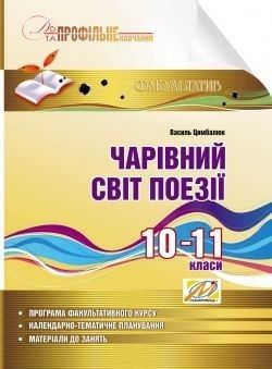 Чарівний світ поезії. Навчальний посібник з профільного навчання. 10-11 кл (Цимбалюк) - Цимбалюк В. І. - МАНДРІВЕЦЬ (105075) 105075 фото