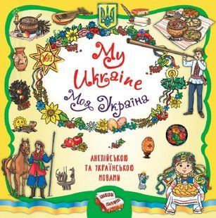 Книжкова скарбничка. My Ukraine. Моя Україна - Собчук О. С. - УЛА (122681) 122681 фото