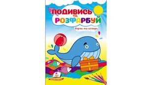 Подивись та розфарбуй. Форми та кольори - ПЕГАС 125943 фото