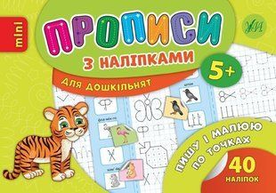 Прописи з наліпками для дошкільнят. Пишу і малюю по точках - Столяренко А. В. - УЛА (103989) 103989 фото