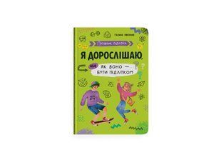 Путівник підлітка. Я дорослішаю, або як воно бути підлітком / КРИСТАЛ БУК 126918 фото